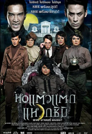 ดูหนัง Hor taew tak 3 (2011) หอแต๋วแตก 3 แหวกชิมิ HD