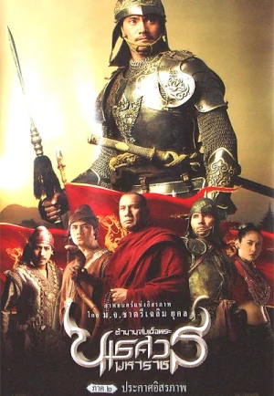 ดูหนัง King Naresuan 2 (2007) ตำนานสมเด็จพระนเรศวรมหาราช ๒ ประกาศอิสระภาพ (เต็มเรื่อง)