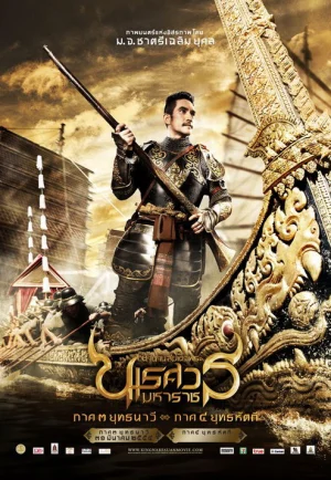ดูหนังออนไลน์ King Naresuan 3 (2011) ตำนานสมเด็จพระนเรศวรมหาราช ภาค ๓ ยุทธนาวี