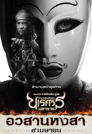 ดูหนังออนไลน์ King Naresuan 6 (2015) ตำนานสมเด็จพระนเรศวรมหาราช ภาค ๖ อวสานหงสา