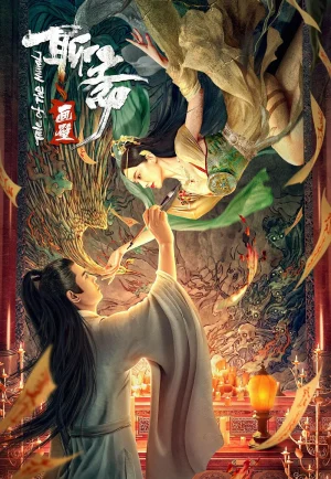ดูหนัง Liaozhai Painting Wall (Tale of the Mural) (2023) กำแพงภาพปีศาจ (เต็มเรื่อง)