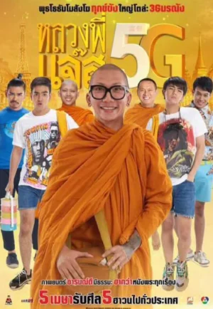 ดูหนัง Luang Pee Jazz 5G (2018) หลวงพี่แจ๊ส 5G (เต็มเรื่อง)