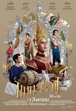 ดูหนัง Man Suang (2023) แมนสรวง HD