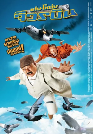 ดูหนัง Teng Nong jiworn bin (2011) เท่งโหน่ง จีวรบิน (เต็มเรื่อง)