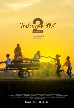 ดูหนัง Thai Baan The Series 2.1 (2018) ไทบ้านเดอะซีรีส์ 2.1 (เต็มเรื่อง)