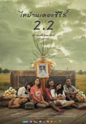ดูหนังออนไลน์ Thai Baan The Series 2.2 (2018) ไทบ้าน เดอะซีรีส์ 2.2