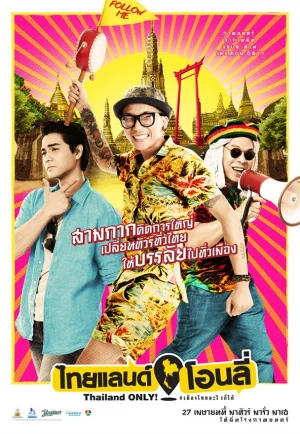 ดูหนัง Thailand Only (2017) ไทยแลนด์โอนลี่ HD