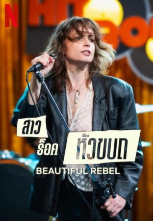 ดูหนัง Beautiful Rebel (2024) สาวร็อคหัวขบถ (เต็มเรื่อง)