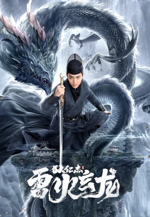 ดูหนัง Detective Dee And The Dragon Of Fire (2023) ตี๋เหรินเจี๋ยและมังกรไฟ (เต็มเรื่อง)