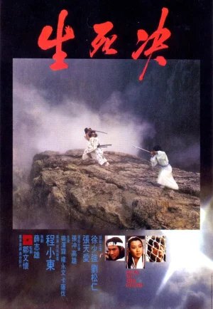 ดูหนัง Duel To The Death (1983) ท้าฟัน (เต็มเรื่อง)