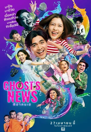 ดูหนังออนไลน์ฟรี Ghost’s News (2023) ผีฮา คนเฮ