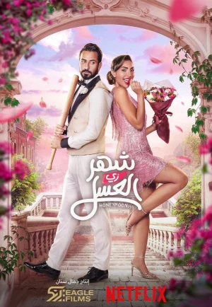 ดูหนัง Honeymoonish (Shahr zii aleasal) (2024) (เต็มเรื่อง)