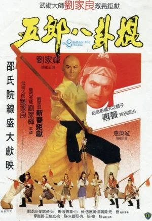 ดูหนัง The Eight Diagram Pole Fighter (1983) จอมยุทธกระบองกล (เต็มเรื่อง)