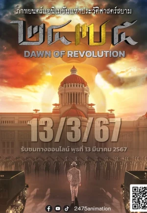 ดูหนังออนไลน์ 2475 Dawn Of Revolution (2024) ๒๔๗๕ รุ่งอรุณแห่งการปฏิวัติ
