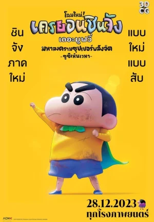 ดูหนัง Crayon Shin-Chan The Movie 31 Chounouryoku Daikessen Tobe Tobe Temakizushi (2023) ชินจัง เดอะมูฟวี่ 31 มหาสงครามซุปเปอร์พลังจิตซูชิเหินเวหา (เต็มเรื่อง)