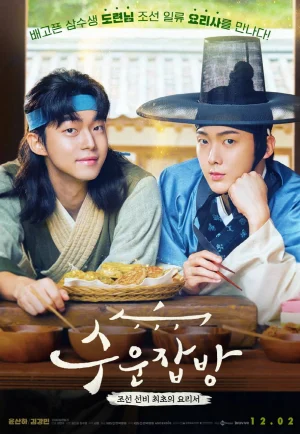 ดูหนังออนไลน์ Joseon Chefs (2023)