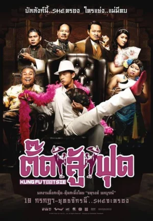 ดูหนังออนไลน์ Kung Fu Tootsie (2007) ตั๊ดสู้ฟุด