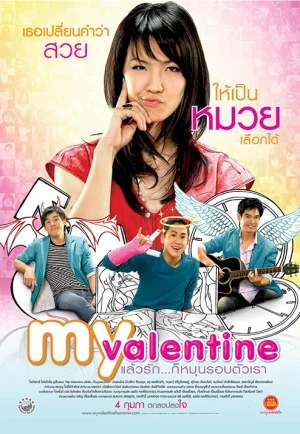 ดูหนังออนไลน์ My Valentine (2010) แล้วรัก… ก็หมุนรอบตัวเรา