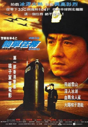 ดูหนัง Police Story 4 First Strike (1996) วิ่งสู้ฟัด 4 (ภาค 4) (เต็มเรื่อง)