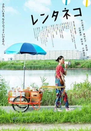 ดูหนัง Rentaneko (2012) แมวเช่าอลเวง (เต็มเรื่อง)