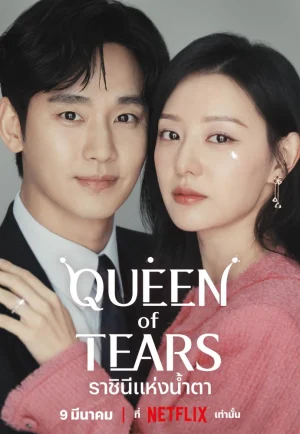 ดูหนังออนไลน์ Queen of Tears (2024) ราชินีแห่งน้ำตา