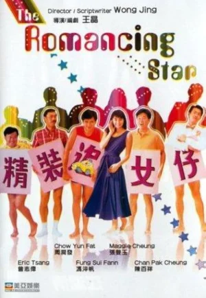 ดูหนัง The Romancing Star (1987) ยกเครื่องเรื่องจุ๊ ภาค 1 (เต็มเรื่อง)