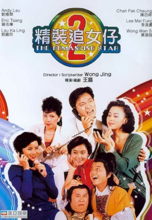 ดูหนัง The Romancing Star (1988) ยกเครื่องเรื่องจุ๊ ภาค 2 (เต็มเรื่อง)