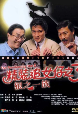 ดูหนัง The Romancing Star (1989) ยกเครื่องเรื่องจุ๊ ภาค 3 (เต็มเรื่อง)