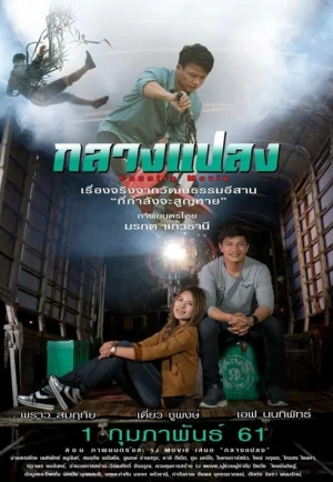 ดูหนัง กลางแปลง (2018) (เต็มเรื่อง)