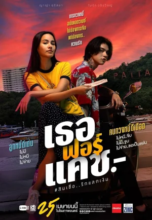 ดูหนัง Love You to Debt (2024) เธอฟอร์แคช (เต็มเรื่อง)