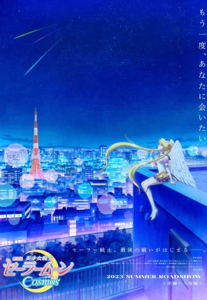 ดูหนัง Pretty Guardian Sailor Moon Cosmos the Movie (2023) พริตตี้ การ์เดี้ยน เซเลอร์ มูน คอสมอส เดอะ มูฟวี่ Part2 (เต็มเรื่อง)