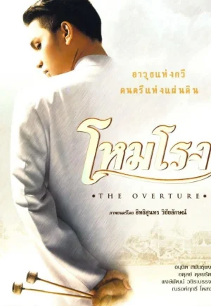 ดูหนัง The Overture (2004) โหมโรง (เต็มเรื่อง)