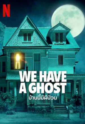 ดูหนัง We Have a Ghost (2023) บ้านนี้มีผีป่วน (เต็มเรื่อง)