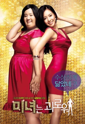 ดูหนัง 200 Pounds Beauty (2006) ฮันนะซัง สวยสั่งได้ (เต็มเรื่อง)