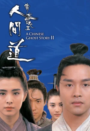 ดูหนัง A Chinese Ghost Story 2 (1990) โปเยโปโลเย เย้ยฟ้าแล้วก็ท้า 2 (เต็มเรื่อง)