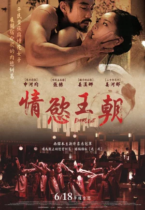 ดูหนัง Empire of Lust (2015) คาฮี ปรารถนาโค่นบัลลังก์ (เต็มเรื่อง)