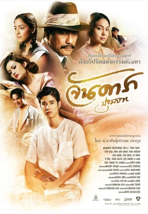 ดูหนัง Jan Dara: The Beginning (2012) จันดารา ปฐมบท (เต็มเรื่อง)