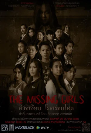 ดูหนัง The Missing Girls (2023) ค่ายเฮี้ยน…โรงเรียนโหด (เต็มเรื่อง)