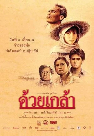 ดูหนัง The Seed (Duay Klao) (1987) ด้วยเกล้า 2530 (เต็มเรื่อง)