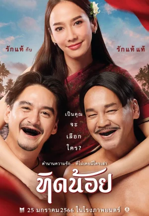 ดูหนัง Tid Noi (2023) ทิดน้อย (เต็มเรื่อง)