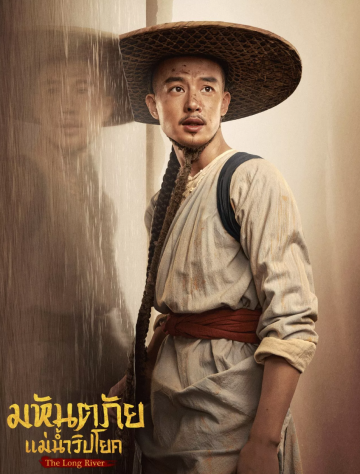 ดูซีรี่ย์ The Long River (2022) มหันตภัยแม่น้ำวิปโยค (EP1 - EP40)