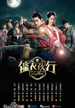 ดูซีรี่ย์ Braveness of the Ming (2024) ความกล้าหาญแห่งราชวงศ์หมิง (EP1 - EP6)