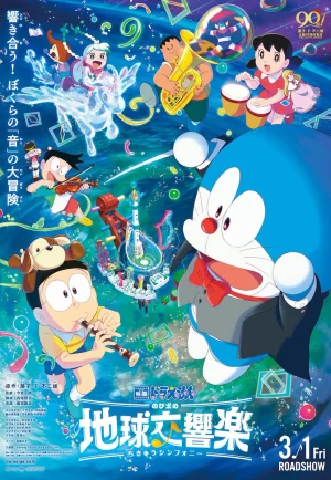 ดูหนัง Doraemon The Movie Nobita’s Earth Symphony (2024) โดราเอมอน เดอะ มูฟวี่ โลกแห่งซิมโฟนี่ของโนบิตะ (เต็มเรื่อง)