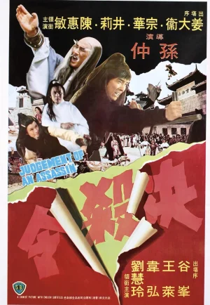 ดูหนัง Judgement Of An Assassin (1977) ถล่มไอ้เณรเหล็ก (เต็มเรื่อง)