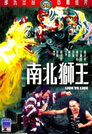 ดูหนัง Lion Vs Lion (1981) เดชสิงโตสะท้านฟ้า (เต็มเรื่อง)