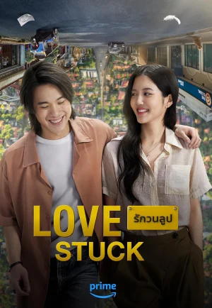 ดูหนัง Love Stuck (2024) รักวนลูป (เต็มเรื่อง)