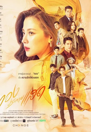 ดูซีรี่ย์ The Lady and Her Lovers (2024) ทองประกายแสด (EP1 - EP21)