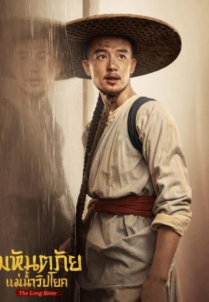 ดูซีรี่ย์ The Long River (2022) มหันตภัยแม่น้ำวิปโยค (EP1 - EP40)