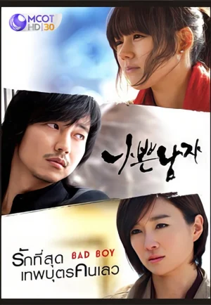 ดูซีรี่ย์ Bad Guy (2010) รักที่สุดเทพบุตรคนเลว (EP1 - EP17)