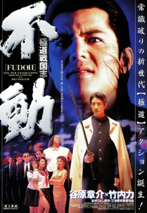 ดูหนัง Fudoh: The New Generation (1996) ฟูโด: นักฆ่าพันธุ์ใหม่ (เต็มเรื่อง)